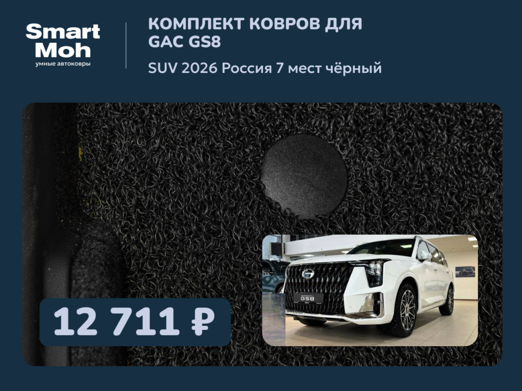 Комплект ковров GAC GS8 SUV 2026 Россия