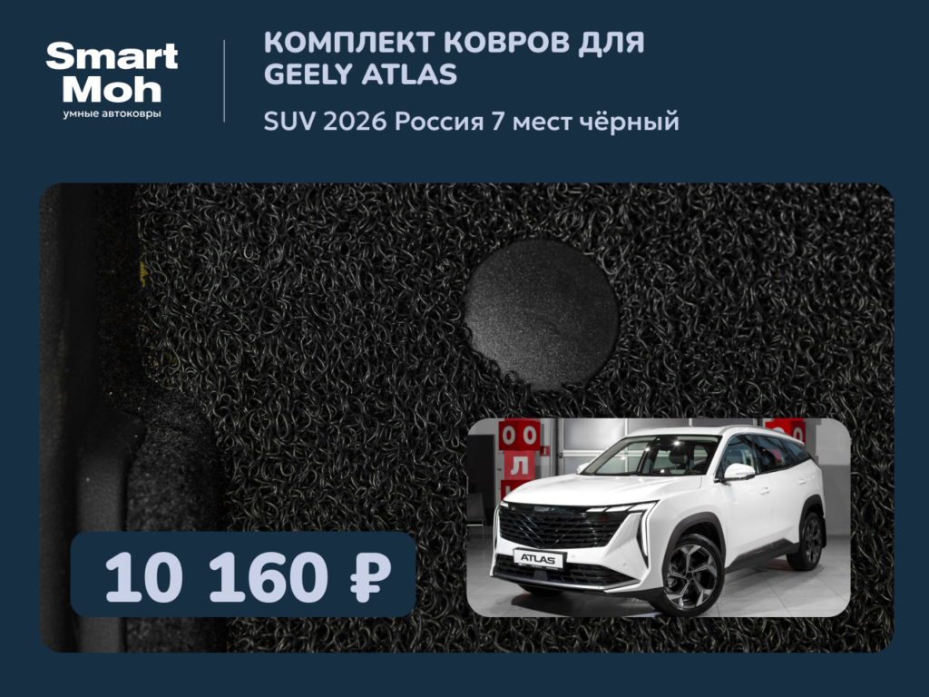 Комплект ковров Geely Atlas SUV 2026 Россия