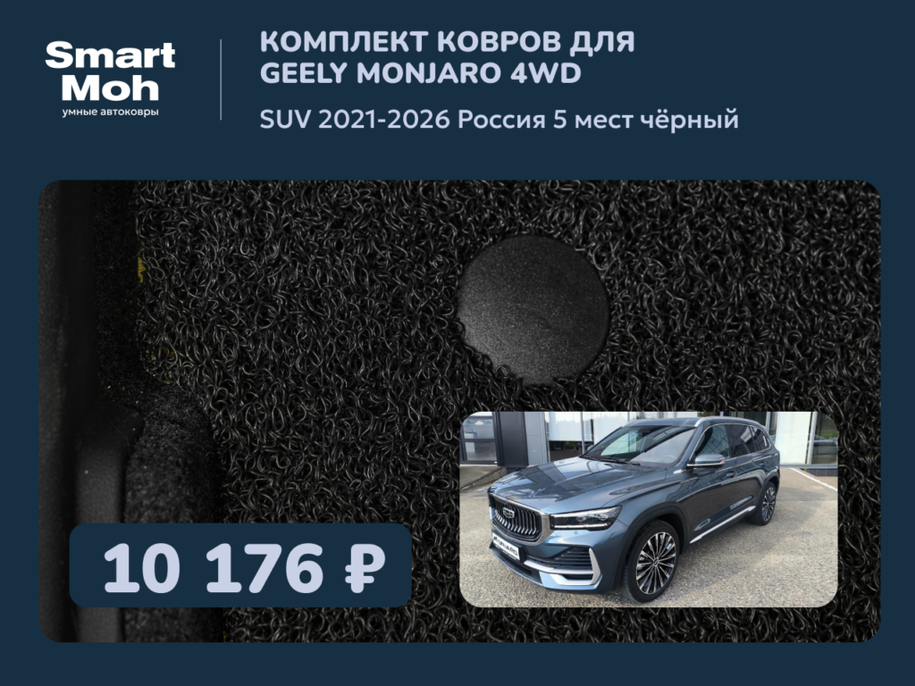 Комплект ковров Geely Monjaro SUV 2021-2026 Россия