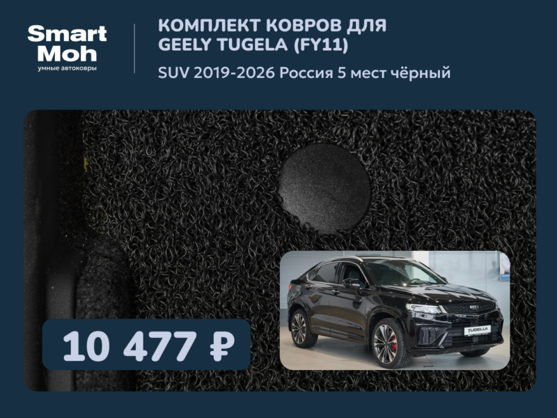 Комплект ковров Geely Tugela SUV 2019-2026 Россия