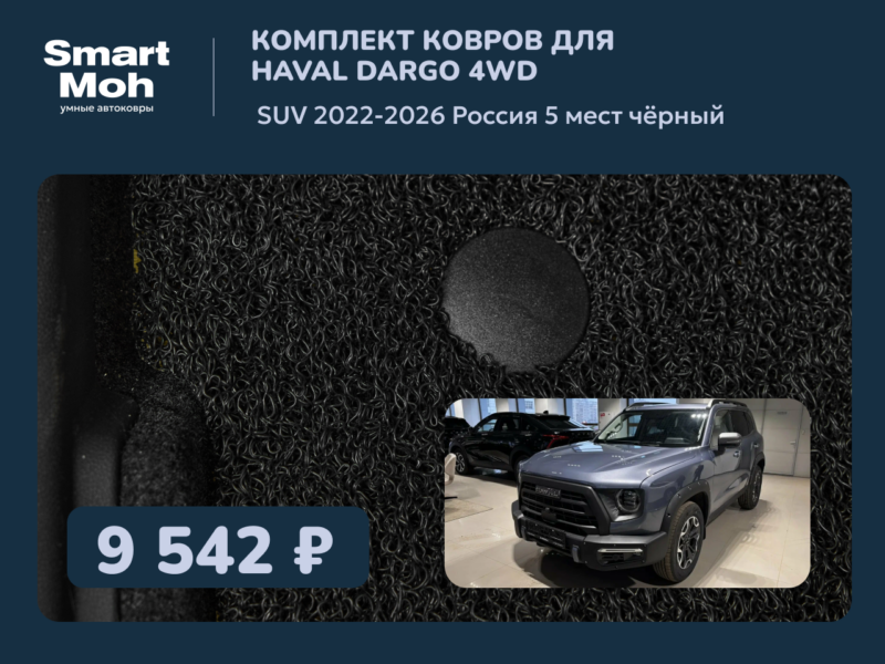 Комплект ковров Haval Dargo SUV 2022-2026 Россия