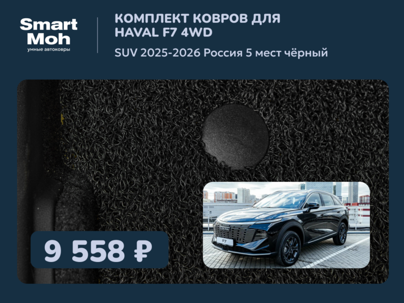Комплект ковров Haval F7 SUV 2025-2026 Россия