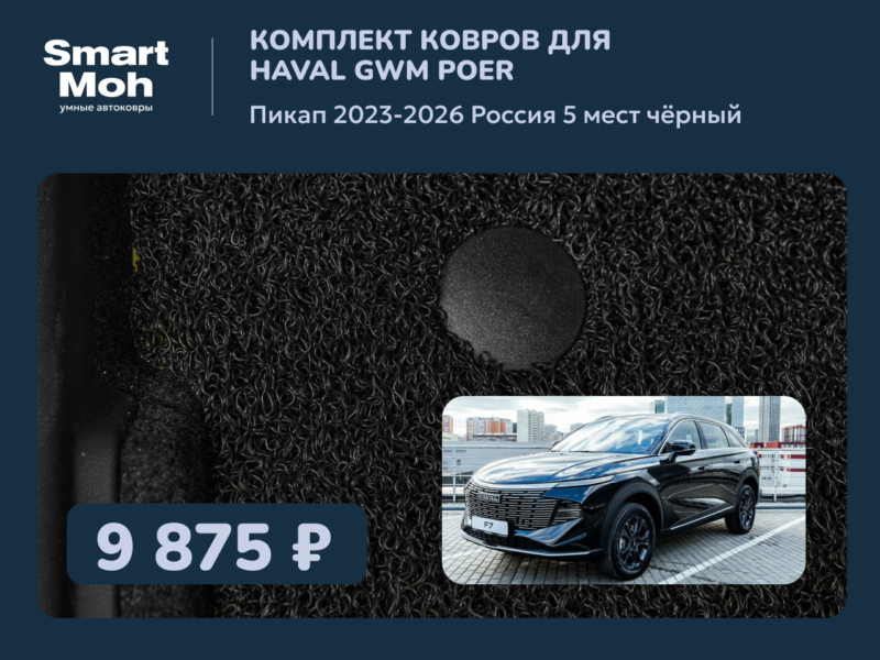 Комплект ковров Haval GWM Poer пикап 2023-2026 Россия