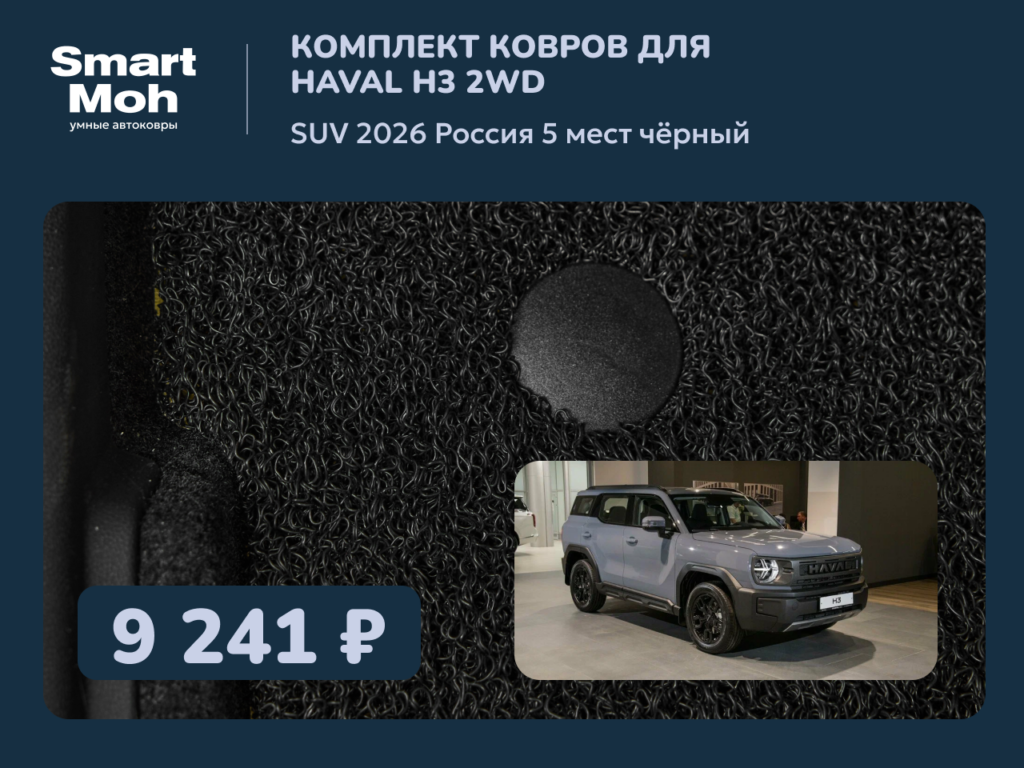 Комплект ковров Haval H3 2wd SUV 2026 Россия