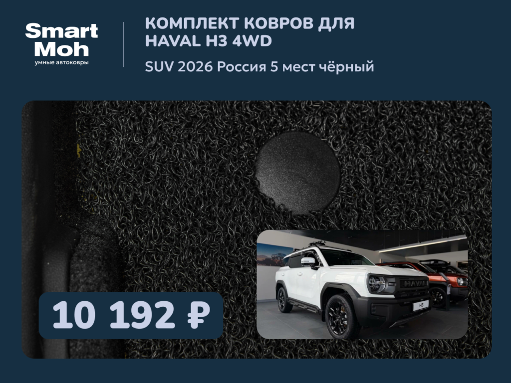 Комплект ковров Haval H3 4wd SUV 2026 Россия