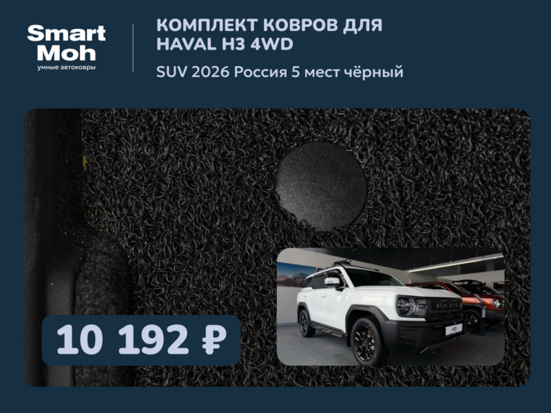 Комплект ковров Haval H3 4wd SUV 2026 Россия