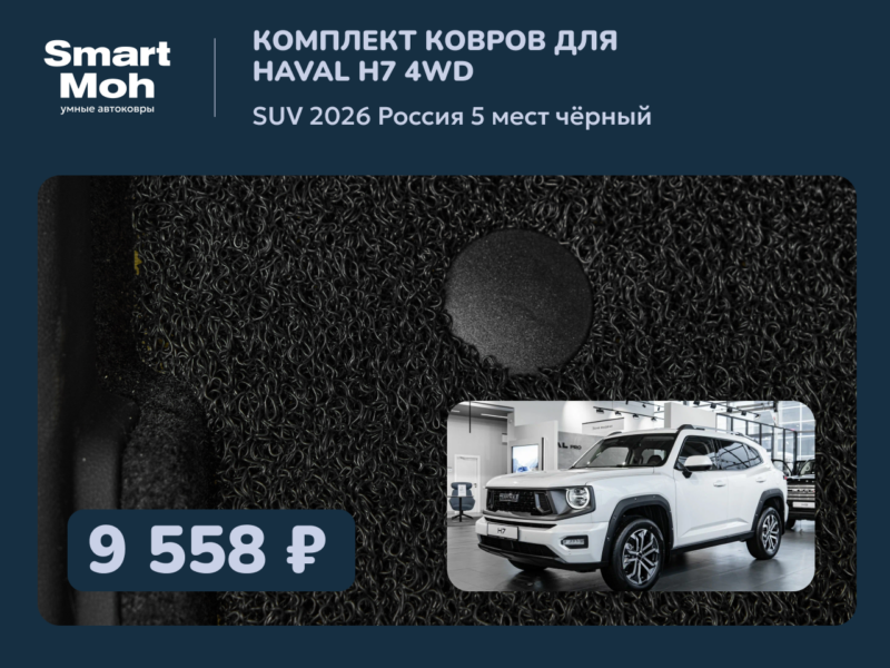 Комплект ковров Haval H7 SUV 2026 Россия