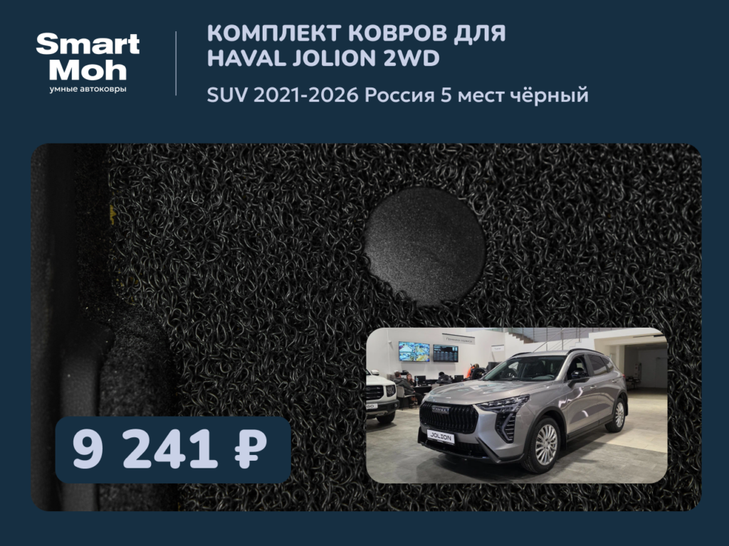 Комплект ковров Haval Jolion SUV 2021-2026 Россия