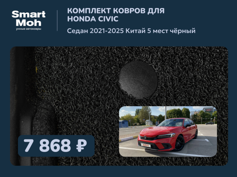 Комплект ковров Honda Civic седан 2021-2025 Китай