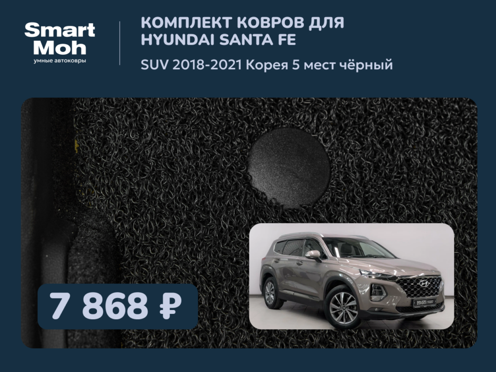 Комплект ковров Hyundai Santa Fe SUV 2018-2021 Корея