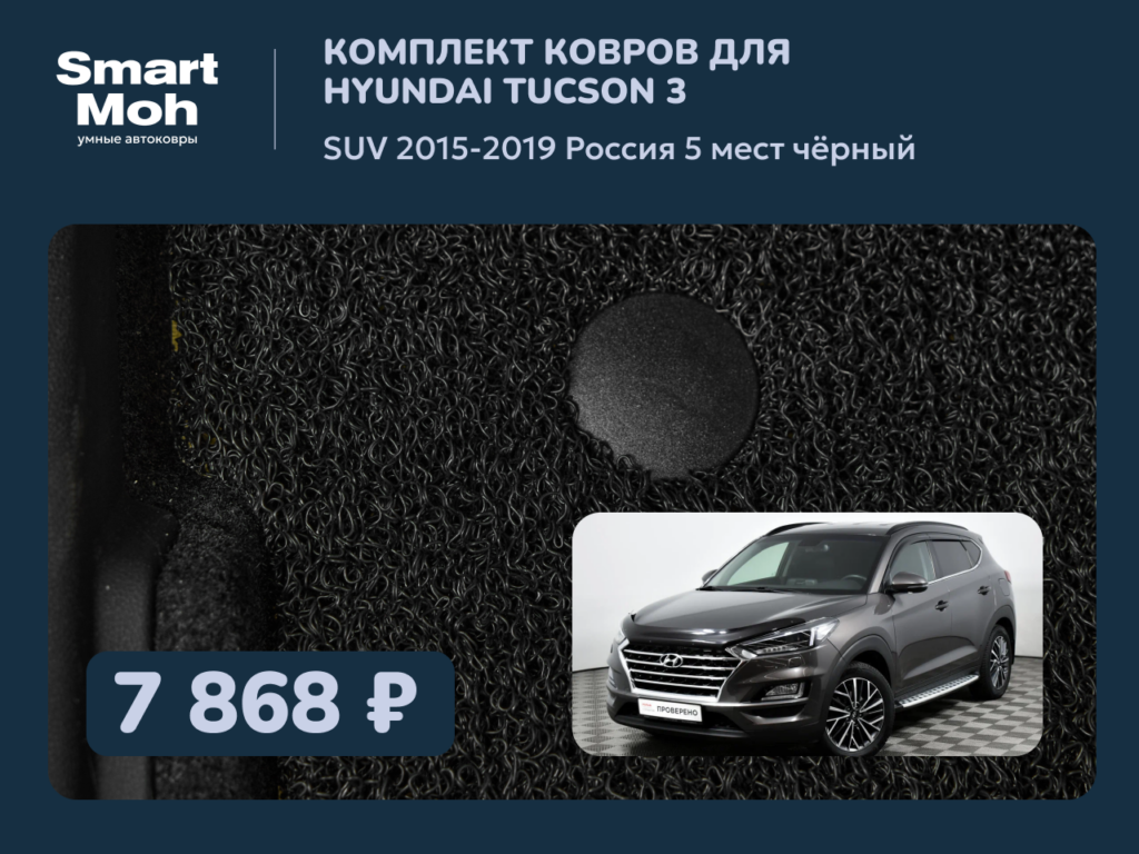Комплект ковров Hyundai Tucson 3 SUV 2015-2019 Россия