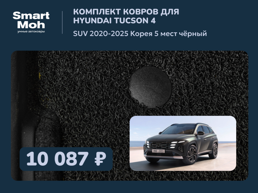 Комплект ковров Hyundai Tucson 4 SUV 2020-2025 Корея
