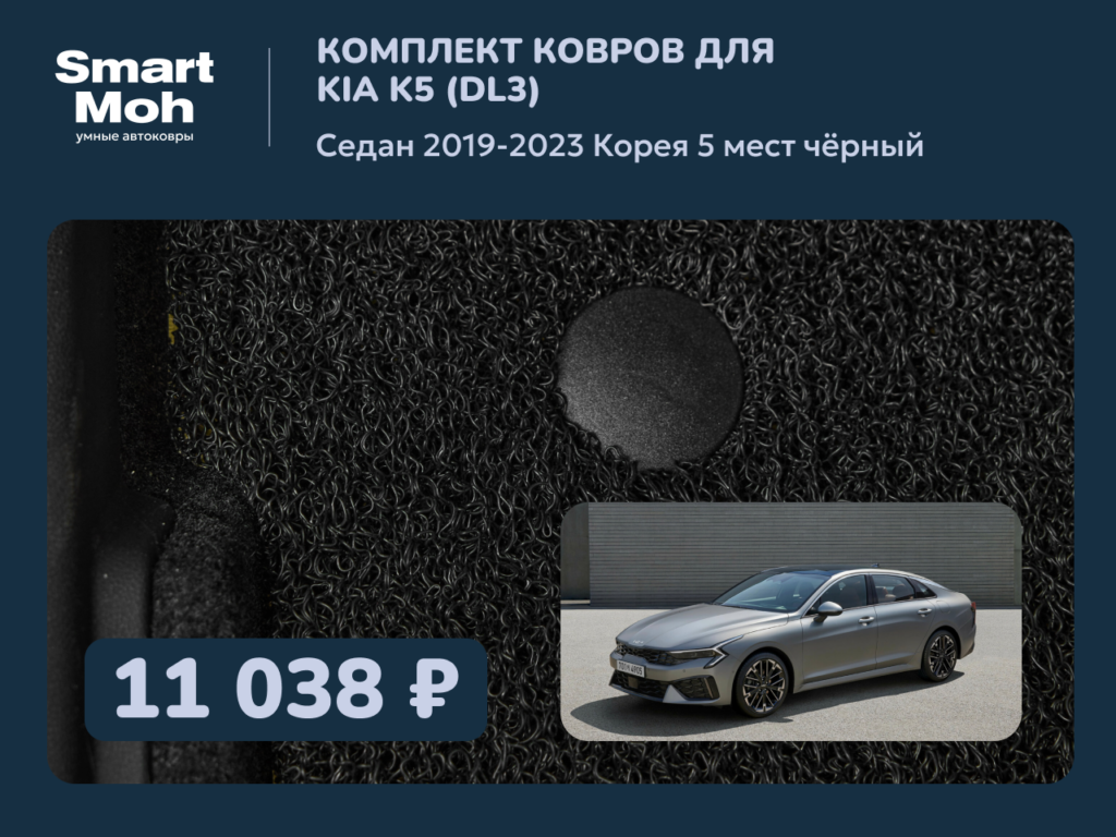 Комплект ковров Kia K5 седан 2019-2023 Корея