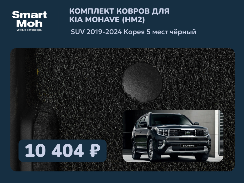 Комплект ковров Kia Mohave (HM2) SUV 2019-2024 Корея