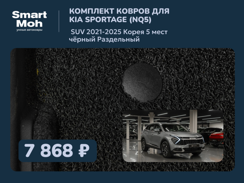 Комплект ковров Kia Sportage (NQ5) SUV 2021-2025 Корея, раздельный второй ряд