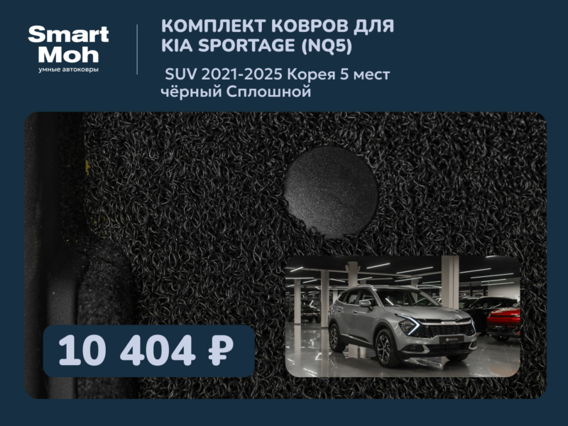 Комплект ковров Kia Sportage (NQ5) SUV 2021-2025 Корея, сплошной второй ряд