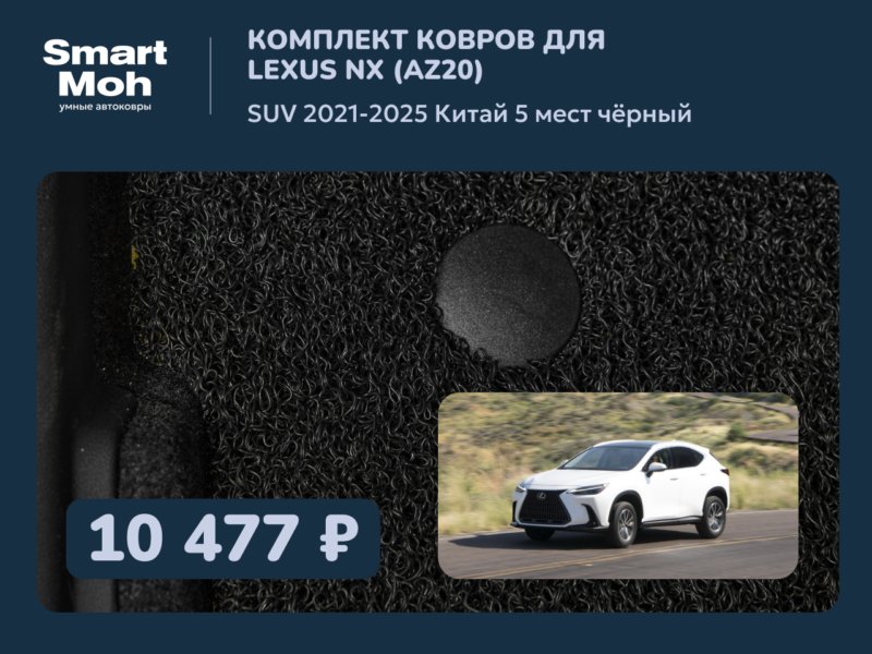 Комплект ковров Lexus NX SUV 2021-2025 Китай
