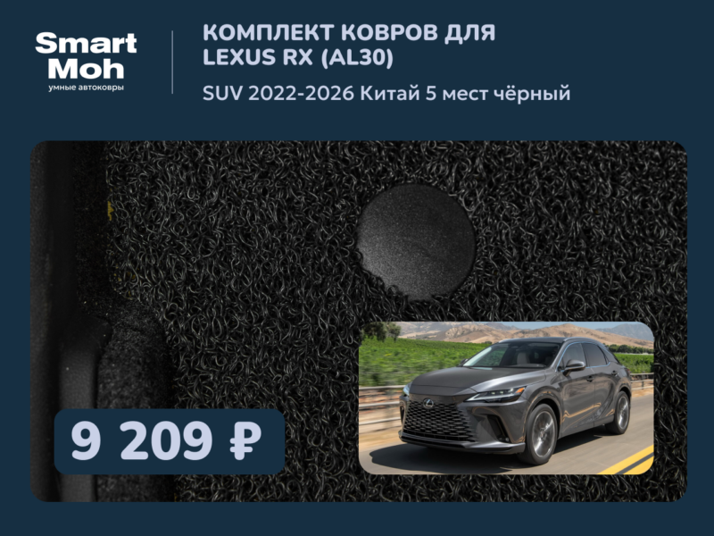 Комплект ковров Lexus RX SUV 2022-2026 Китай