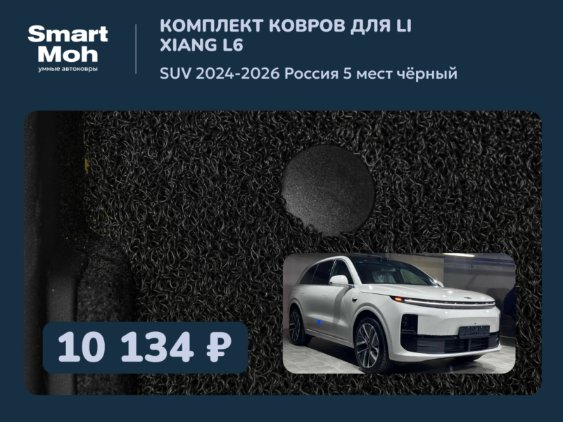 Комплект ковров Li Xiang L6 SUV 2024-2026 Россия
