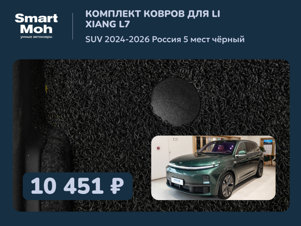 Комплект ковров Li Xiang L7 SUV 2024-2026 Россия