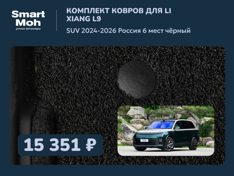 Комплект ковров Li Xiang L9 SUV 2024-2026 Россия