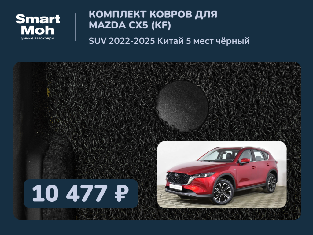 Комплект ковров Mazda CX-5 SUV 2022-2025 Китай