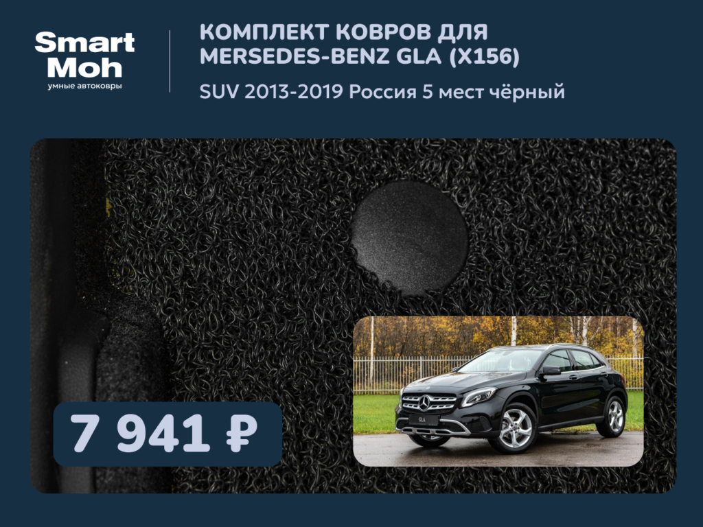 Комплект ковров Mercedes-Benz GLA (X156) SUV 2013-2019 Россия