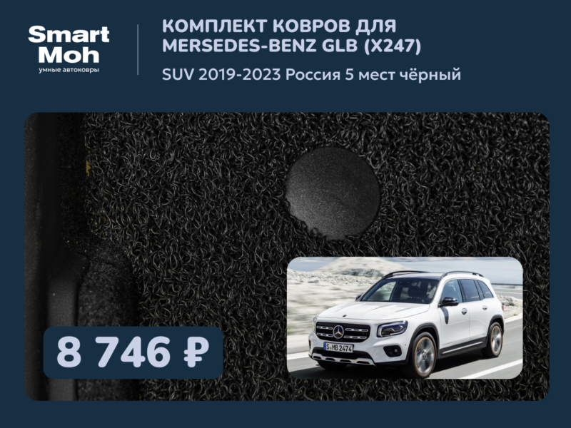 Комплект ковров Mercedes-Benz GLB SUV 2019-2023 Россия