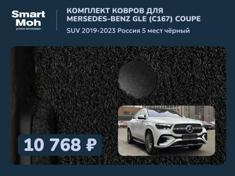 Комплект ковров Mercedes-Benz GLE SUV 2019-2023 Россия