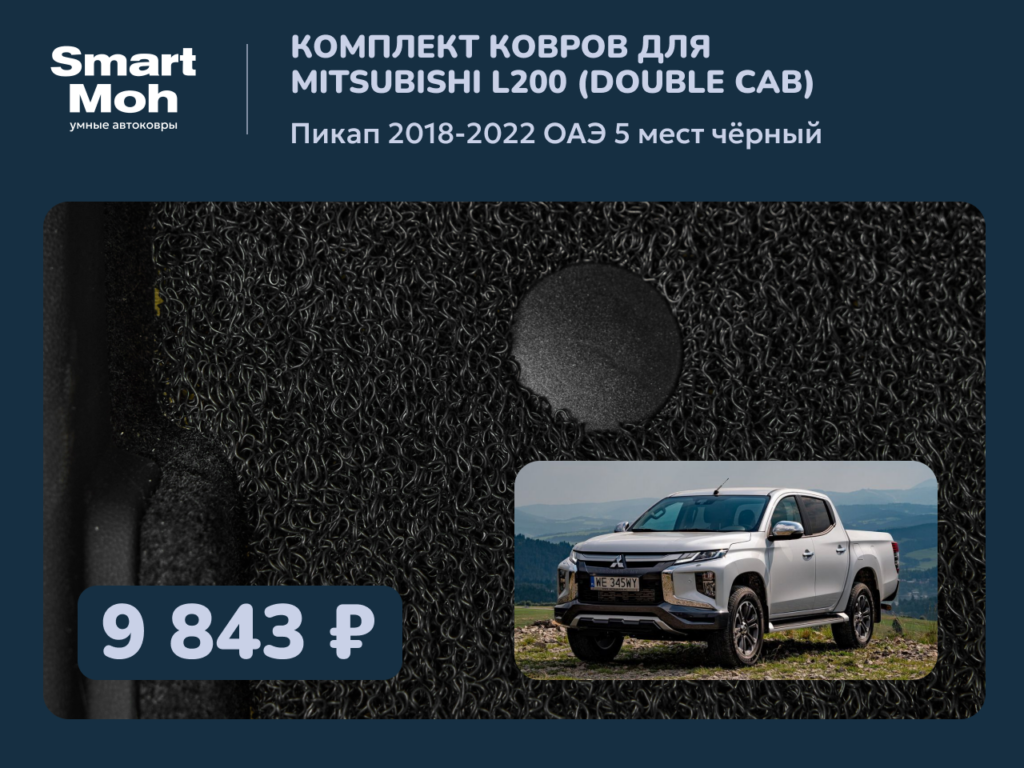 Комплект ковров Mitsubishi L200 пикап 2018-2022 ОАЭ