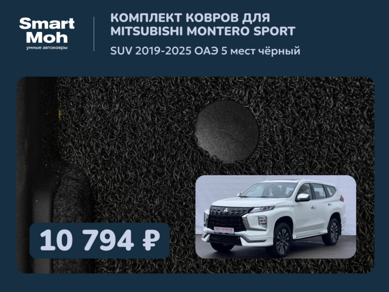 Комплект ковров Mitsubishi Montero Sport (III) SUV 2019-2025 ОАЭ, 5 мест