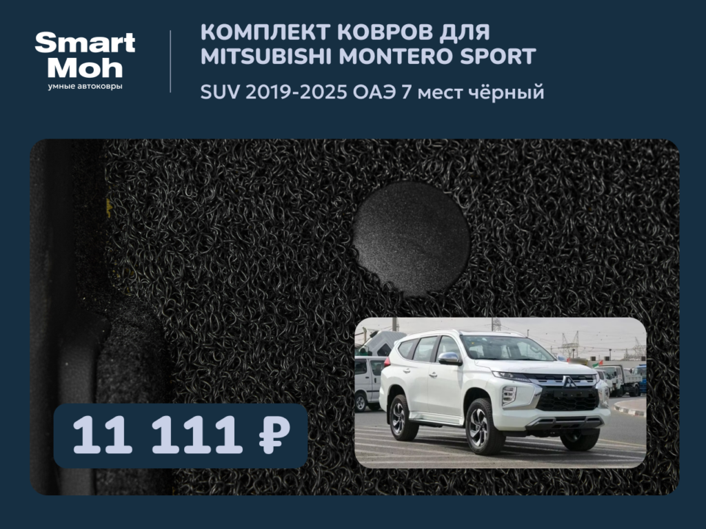 Комплект ковров Mitsubishi Montero Sport (III) SUV 2019-2025 ОАЭ, 7 мест