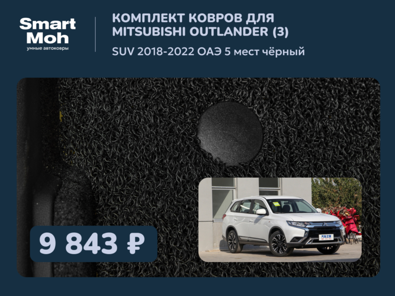 Комплект ковров Mitsubishi Outlander (III) SUV 2018-2022 ОАЭ