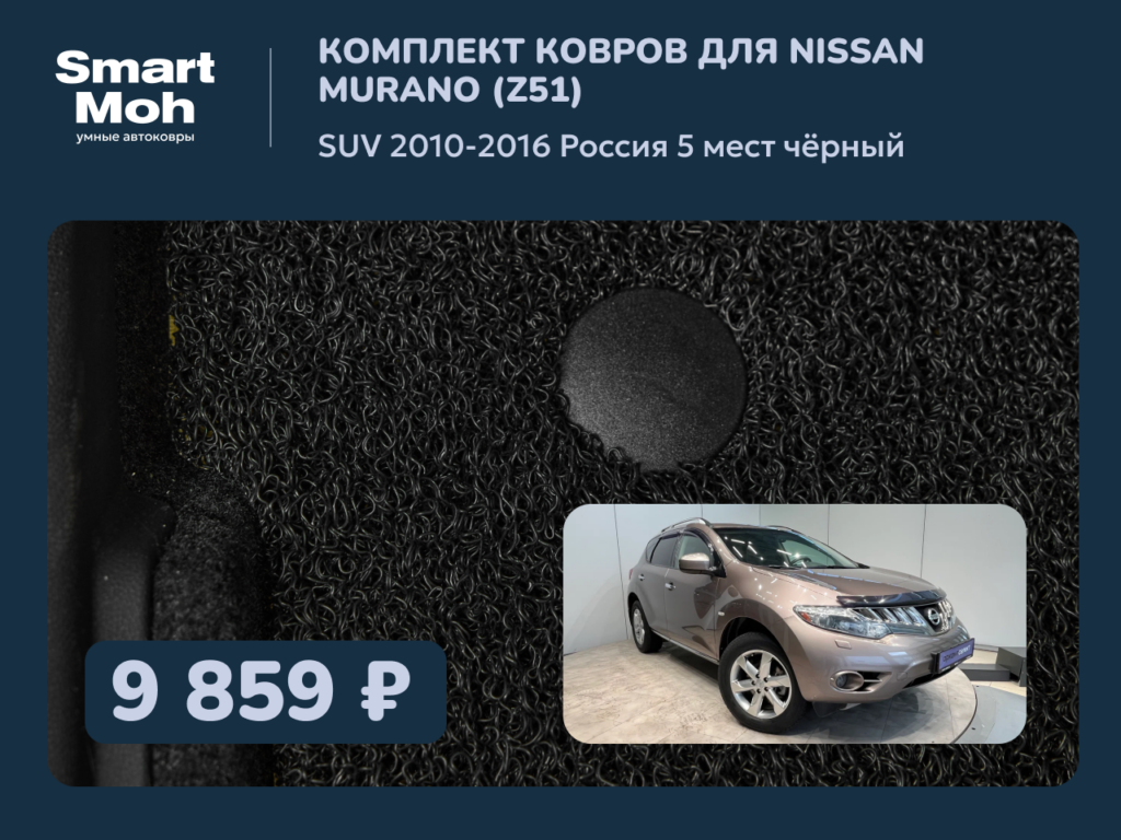Комплект ковров Nissan Murano SUV 2010-2016 Россия