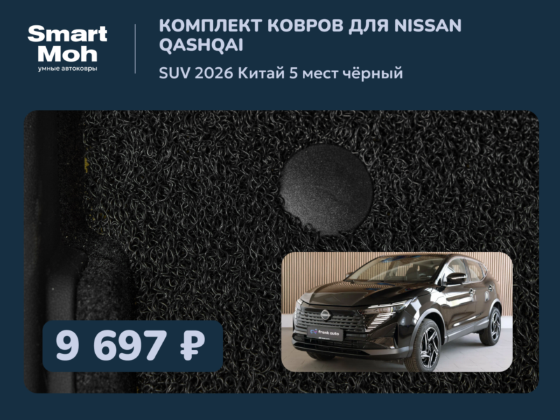Комплект ковров Nissan Qashqai SUV 2026 Китай