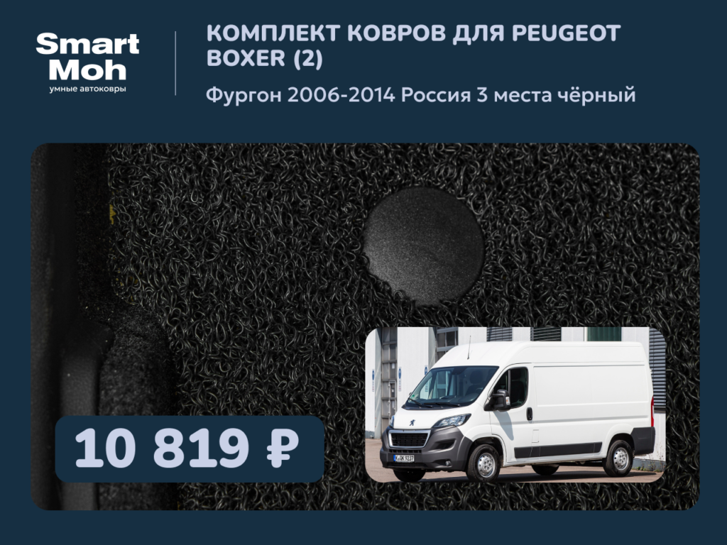 Комплект ковров Peugeot Boxer (2) фургон 2006-2014 Россия