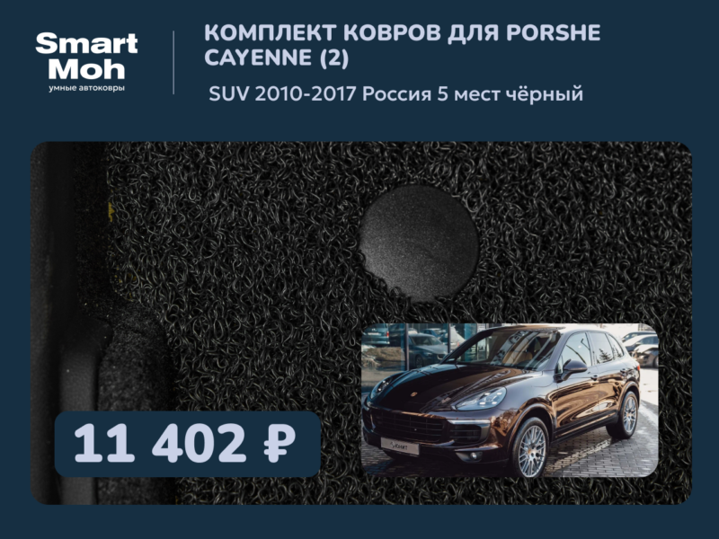 Комплект ковров Porsche Cayenne (2) SUV 2010-2017 Россия
