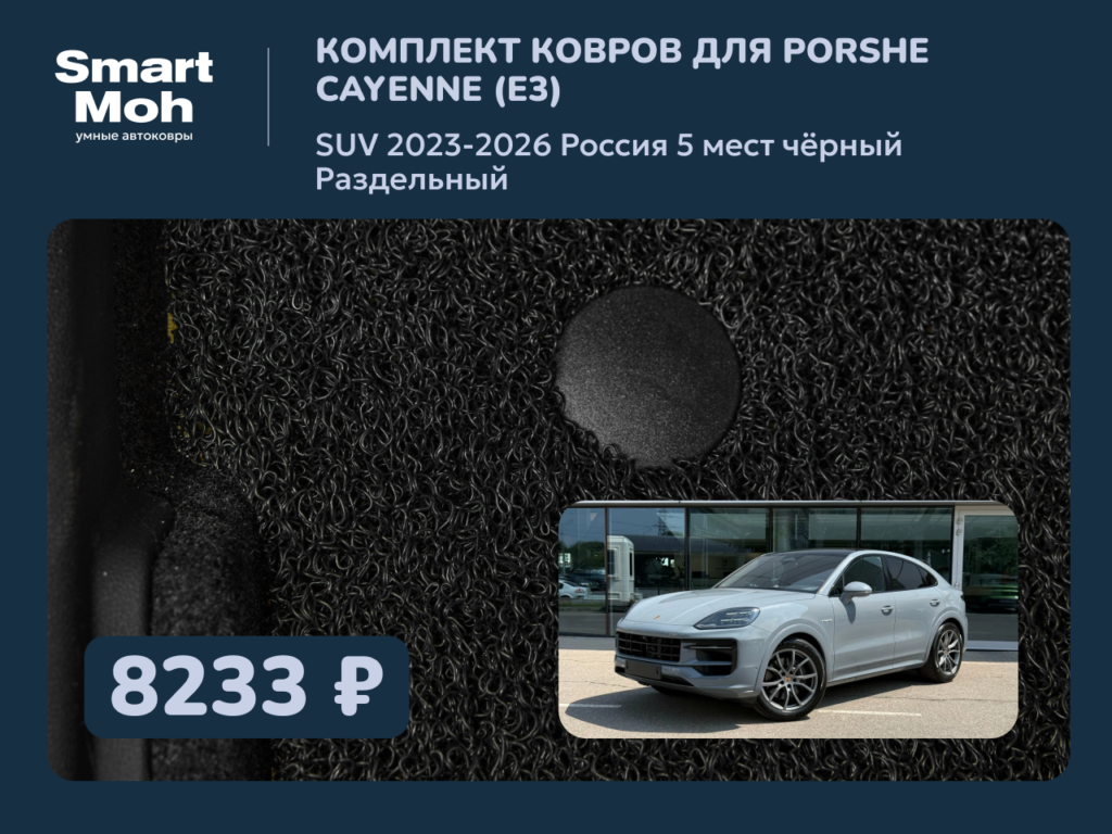 Комплект ковров Porsche Cayenne (E3) SUV 2023-2026 Россия, раздельный второй ряд