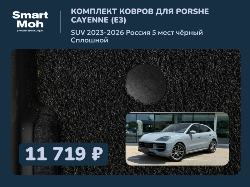 Комплект ковров Porsche Cayenne (E3) SUV 2023-2026 Россия, сплошной второй ряд