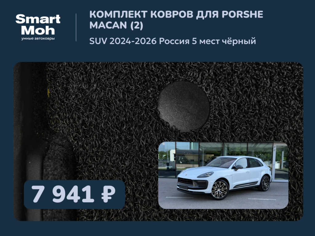 Комплект ковров Porsche Macan (2) SUV 2024-2026 Россия