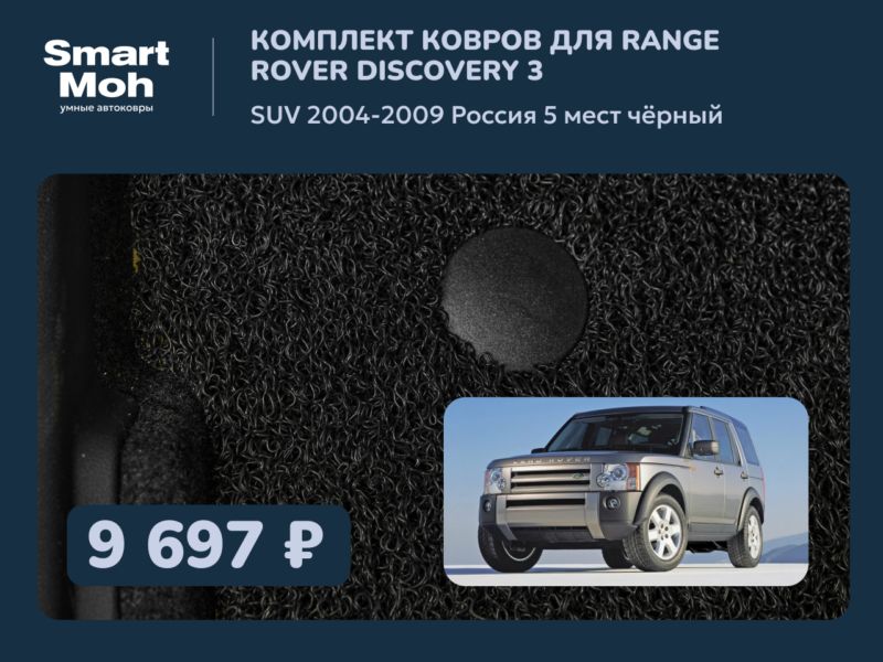 Комплект ковров Range Rover Discovery (3) SUV 2004-2009 Россия
