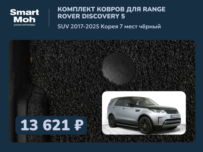 Комплект ковров Range Rover Discovery (5) SUV 2017-2025 Корея