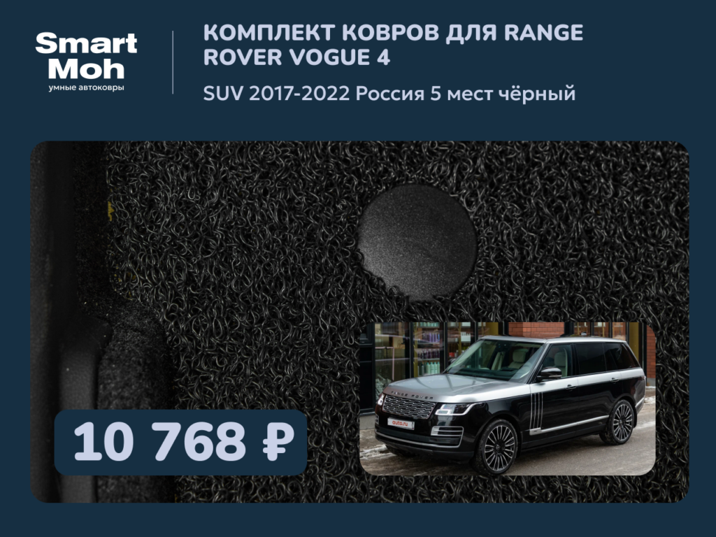 Комплект ковров Range Rover Vogue (4) SUV 2017-2022 Россия