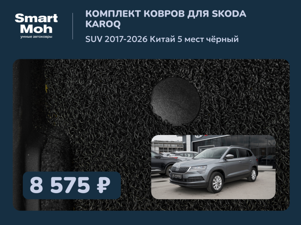 Комплект ковров Skoda Karoq SUV 2017-2026 Китай