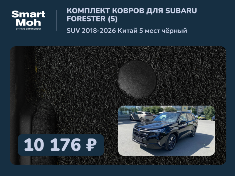 Комплект ковров Subaru Forester SUV 2018-2026 Китай