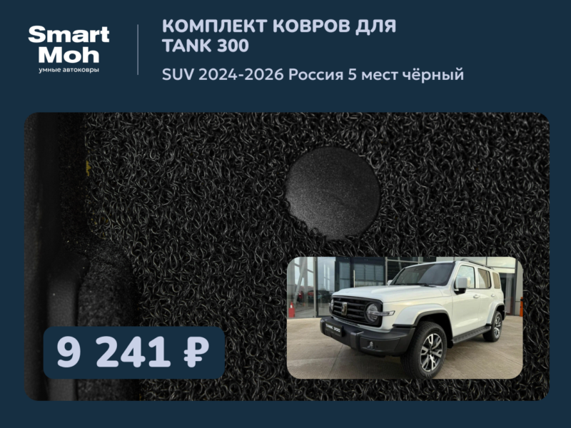 Комплект ковров Tank 300 SUV 2024-2026 Россия