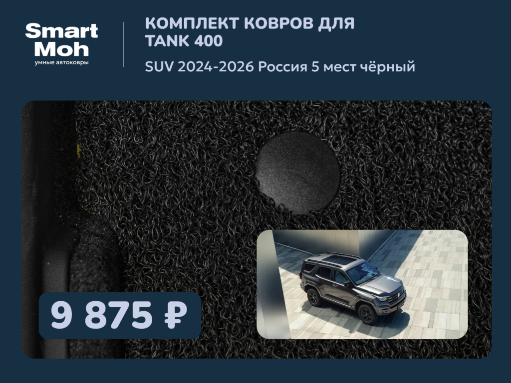 Комплект ковров Tank 400 SUV 2024-2026 Россия