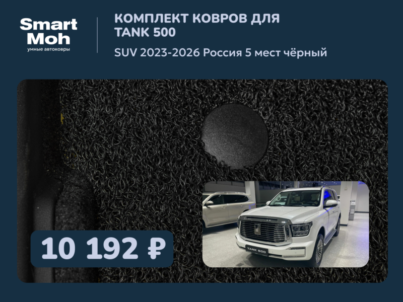 Комплект ковров Tank 500 SUV 2023-2026 Россия