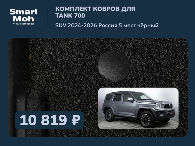 Комплект ковров Tank 700 SUV 2024-2026 Россия