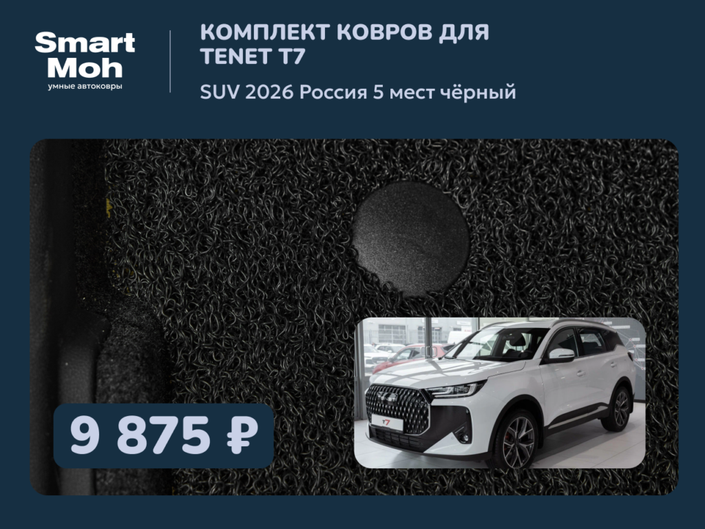 Комплект ковров Tenet T7 SUV 2026 Россия